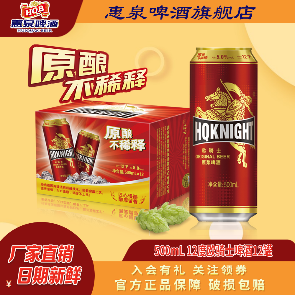 惠泉纯粮原浆啤酒12度欧骑士整箱
