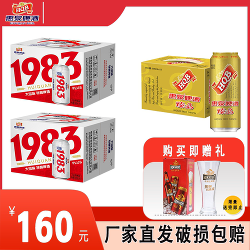 惠泉啤酒1983优惠组合装