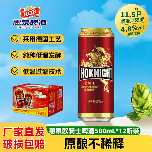 惠泉欧骑士啤酒500mL11.5p*12听