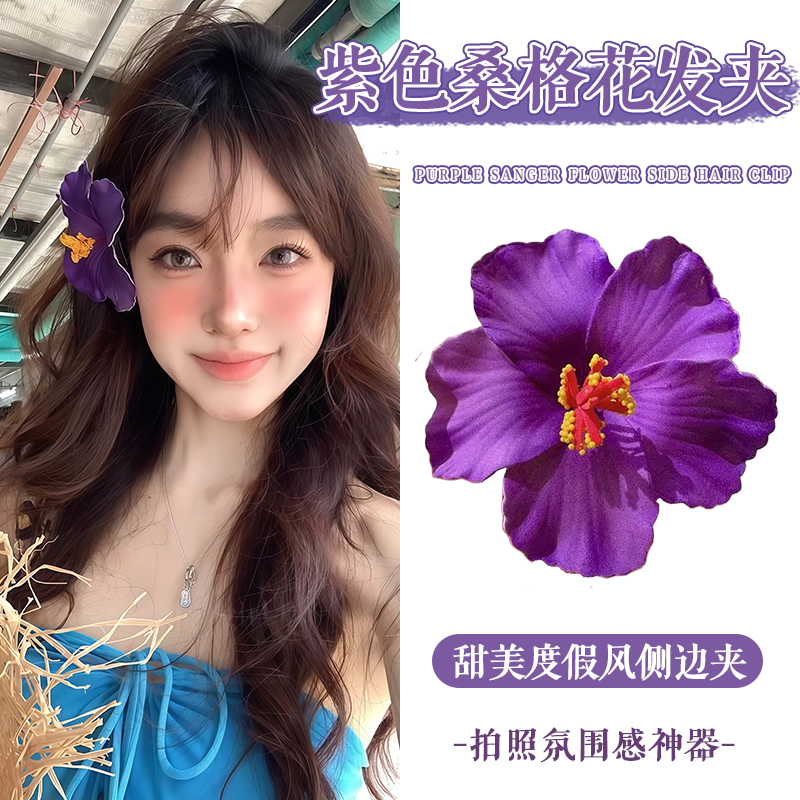 甜美紫色度假风扶桑花侧边夹