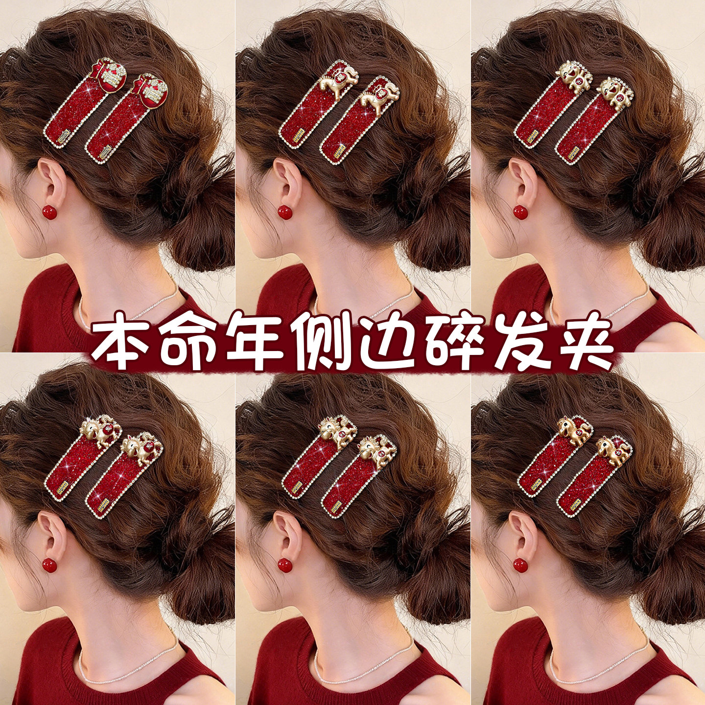 新年红色水钻发夹女2026新款本命年高级感侧边刘海碎发夹过年头饰,饰品/流行首饰/时尚饰品新,发饰,淘宝优惠券,粉丝福利购,淘宝优惠卷