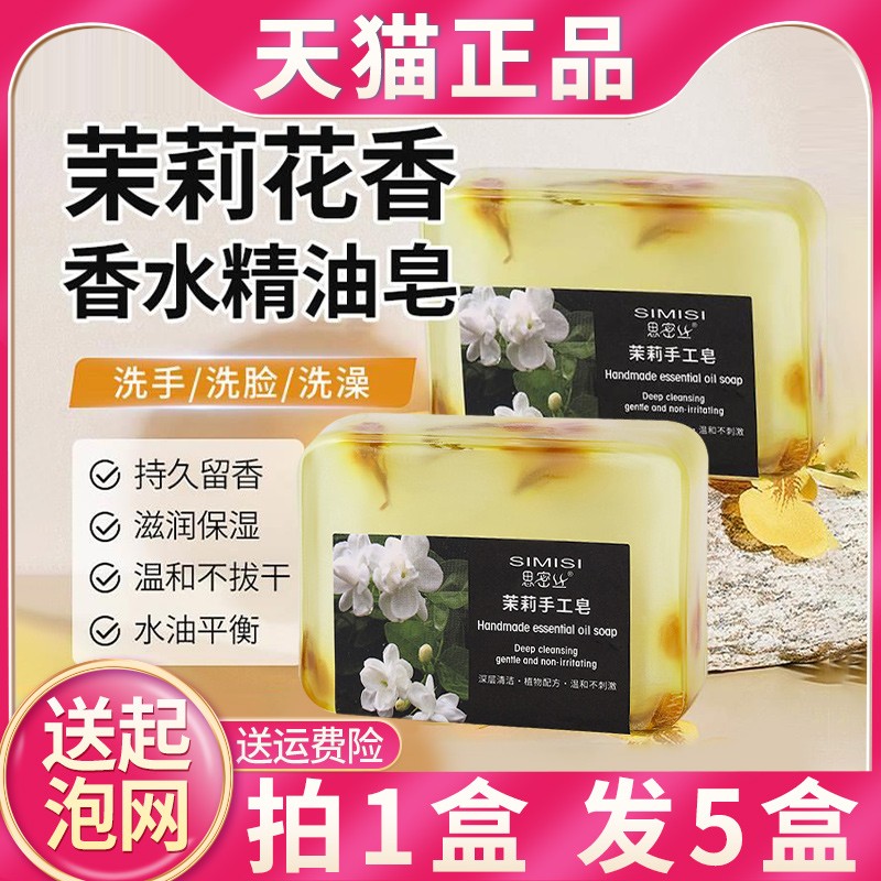 茉莉花香香皂正品官方品牌男女士洗脸沐浴精油手工皂香味持久留香