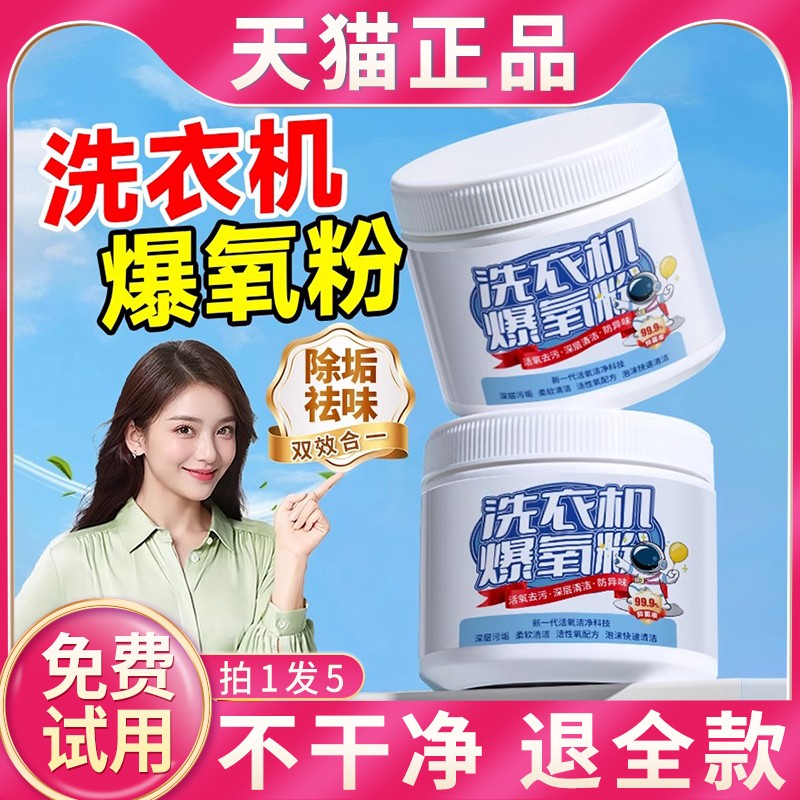 洗衣机专用的爆氧粉官方旗舰店清洗洗衣机强力除垢杀菌机槽清洁剂