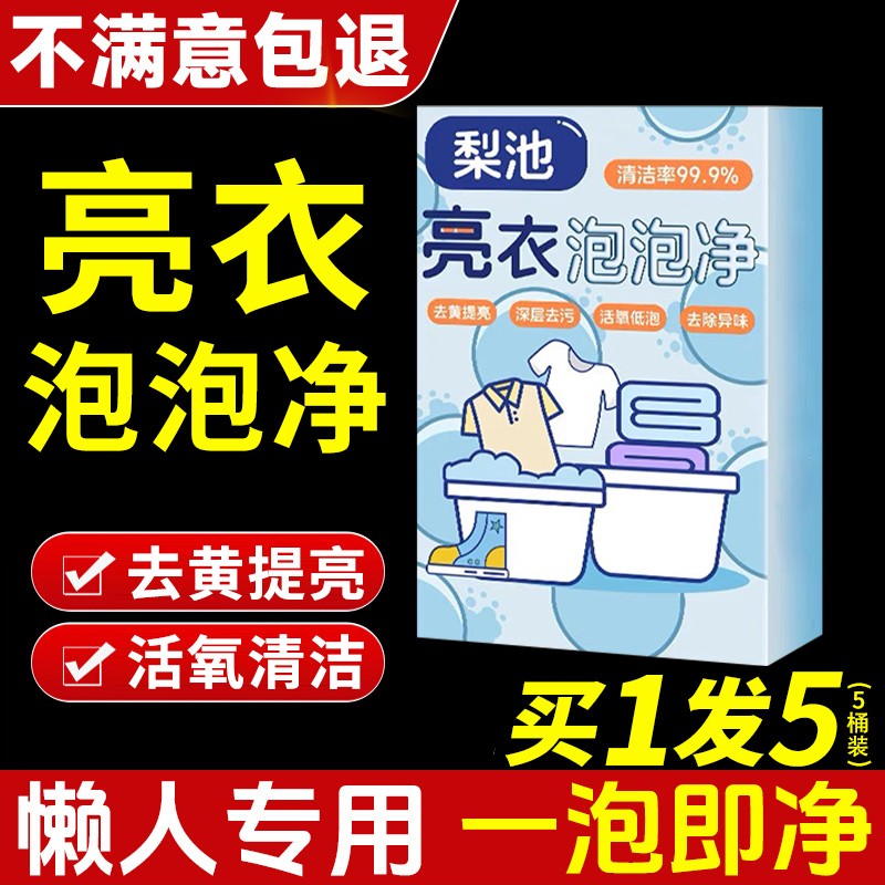 亮衣泡泡净活氧爆炸盐婴幼儿白色衣物洗衣去污渍彩漂粉去增白黄