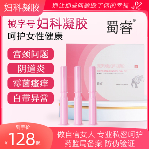 封茂堂妇科凝胶菌抑正品私处护理阴道瘙痒宫颈糜烂适用白带异味