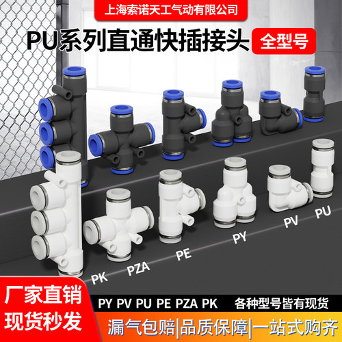 上海索诺天工PU直通快插
