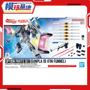 现货 万代 EG 1/144 牛高达 浮游炮 枪盾 配件包 光剑 拼装 模型