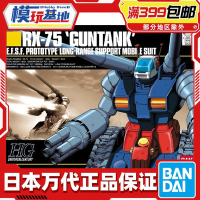 现货 万代 拼装 HGUC 007 1/144 钢坦克 刚坦克 太空坦克 RX-75