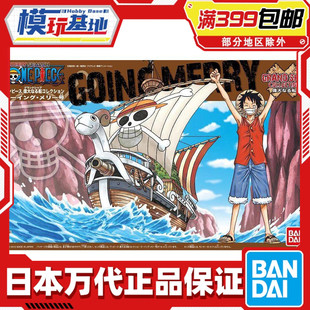 现货 万代 海贼王 伟大的船 黄金梅丽号  路飞 海盗船 拼装模型