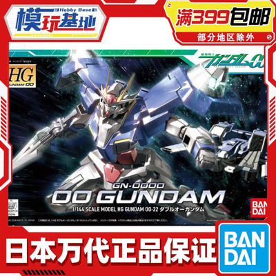现货 万代 HG 1/144 OO 22 00高达 拼装模型