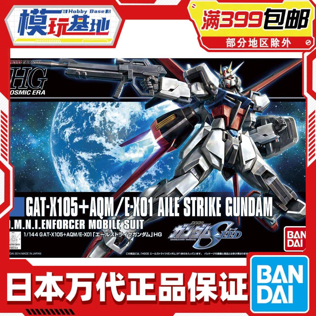 现货 万代 高达 HGCE 1/144 空战型 翔翼型 强袭高达 SEED 拼装