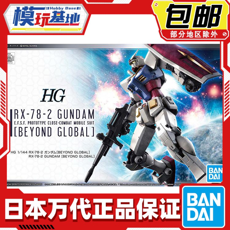 现货 万代 HG RX-78-2 高达 元祖 超越全球版 BEYOND GLOBAL 拼装 - 实物图