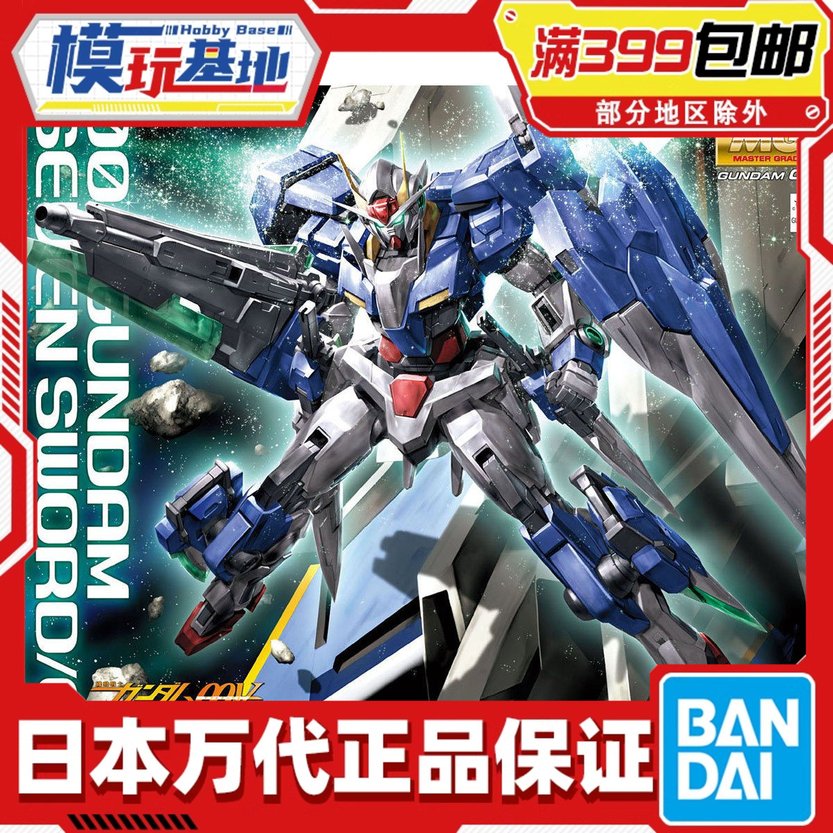 现货 万代 拼装 模型 MG 1/100 七剑OO高达 七剑+G 00 拼装 模型