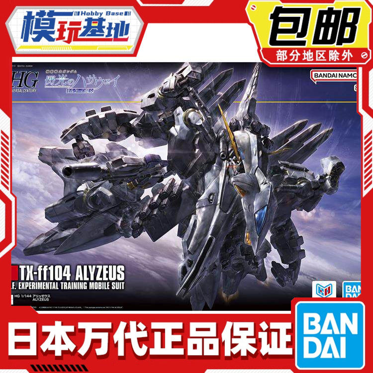 现货 万代 HG 1/144 高达阿利宙斯 量产牛 闪光的哈萨维 拼装模型