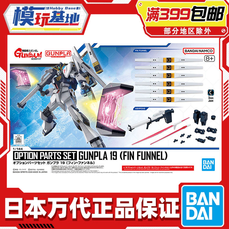 现货 万代 EG 1/144 牛高达 浮游炮 枪盾 配件包 光剑 拼装 模型图片