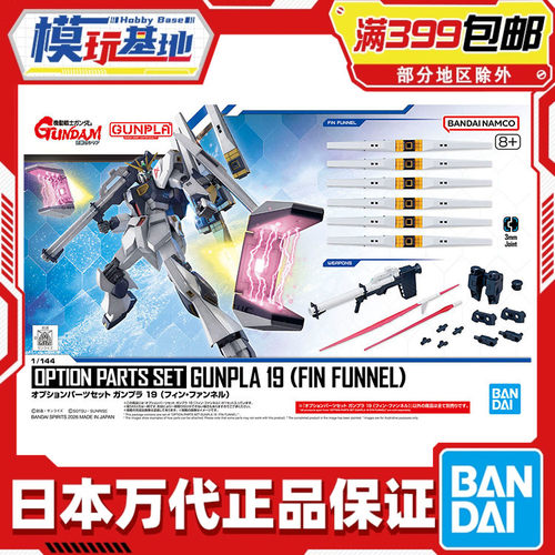 现货 万代 EG 1/144 牛高达 浮游炮 枪盾 配件包 光剑 拼装 模型