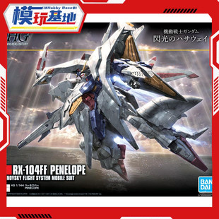 现货 万代 HGUC HG 1/144 佩涅罗佩高达 大白鹅 闪光哈萨维 拼装