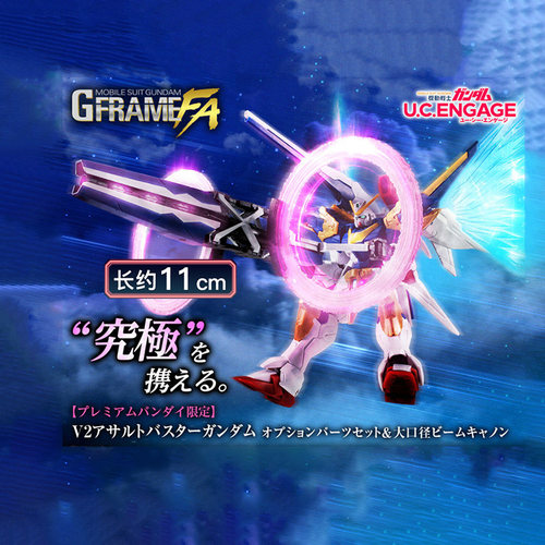预定包邮 万代PB食玩G FRAME FA V2AB高达 配件包 光束加农炮