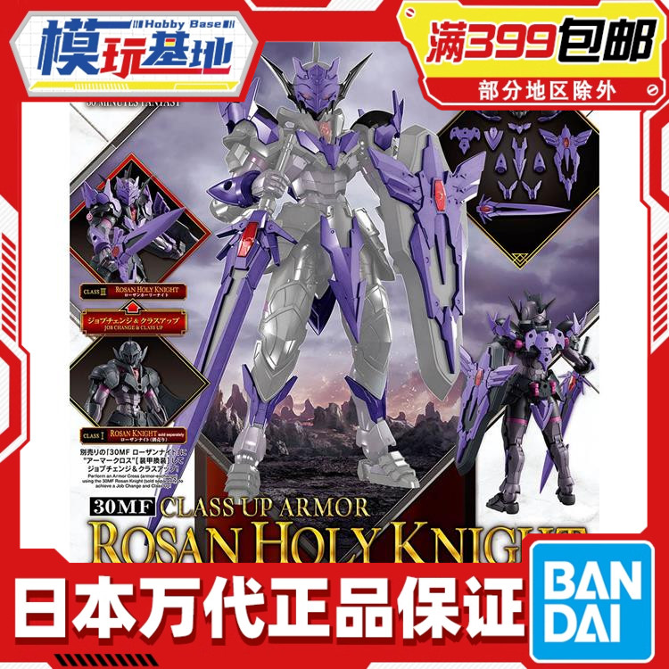 现货 万代 30MF 30ML 幻想 罗萨神圣骑士 进阶装甲 紫色 拼装