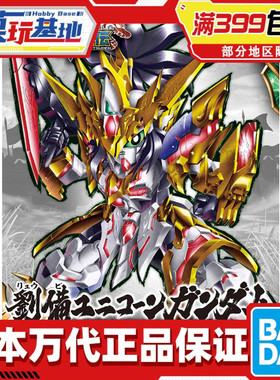 现货 万代 BB战士 SD 三国创杰传 SDW 刘备 独角兽高达 拼装模型