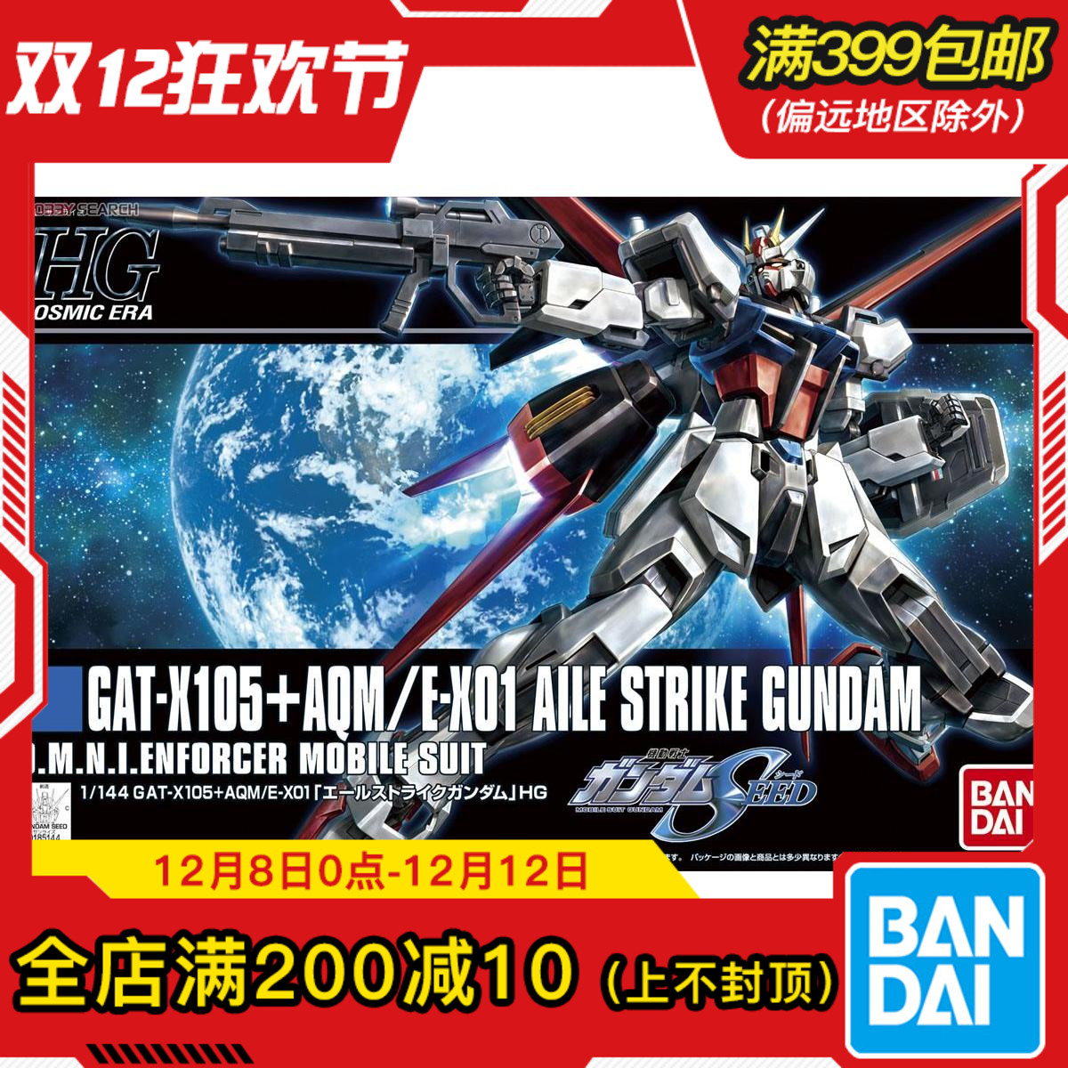 现货 万代 高达 HGCE 1/144 空战型 翔翼型 强袭高达 SEED 拼装