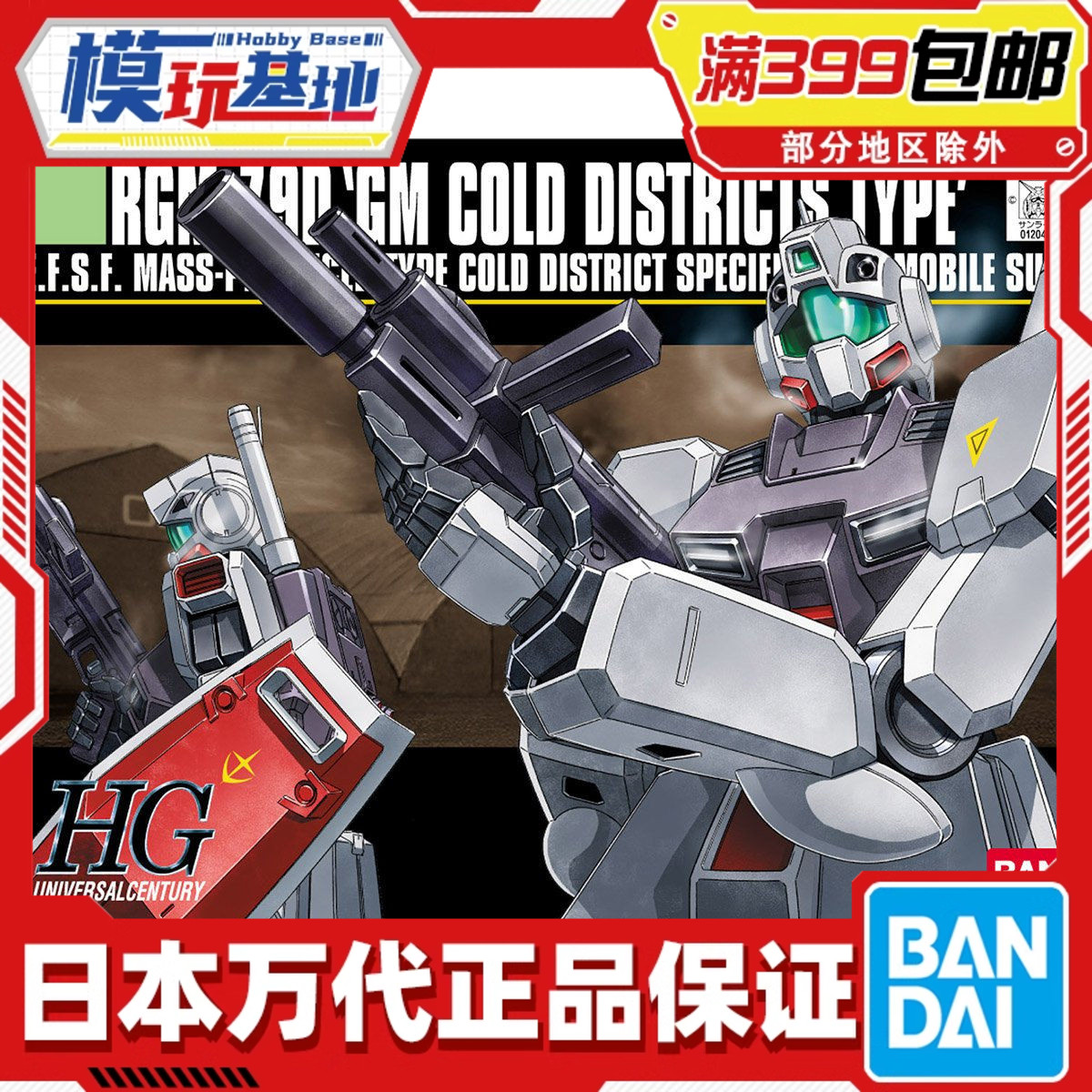 现货万代寒地型吉姆高达