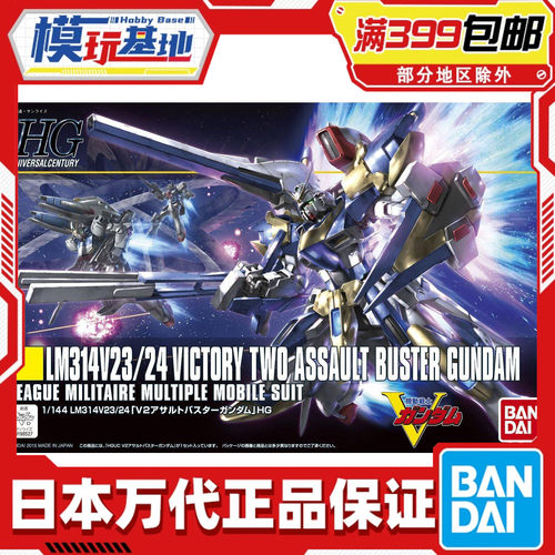 现货 万代 HGUC 189 1/144 V2AB 高达 Gundam V2高达 全装备 拼装