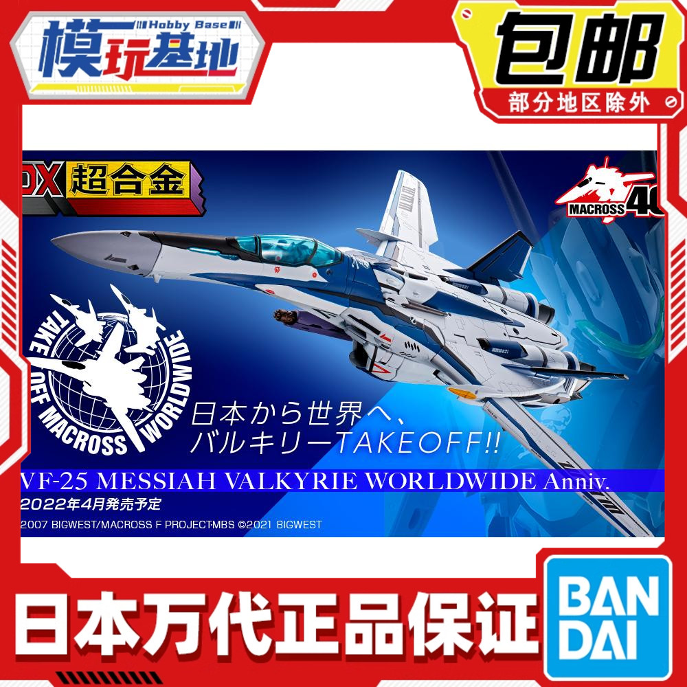 预定包邮万代超合金要塞