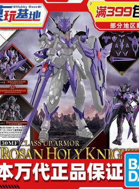 现货 万代 30MF 30ML 幻想 罗萨神圣骑士 进阶装甲 紫色 拼装