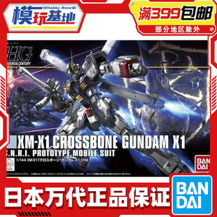 现货 万代 HG HGUC 187 1/144 MX-X1 Cross 海盗高达X1 拼装模型
