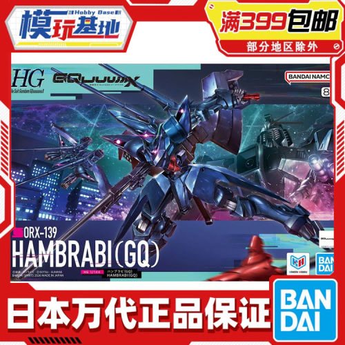 现货 万代 HG 1/144 汉布拉比 GQ 高达G跨时 夸克斯 拼装
