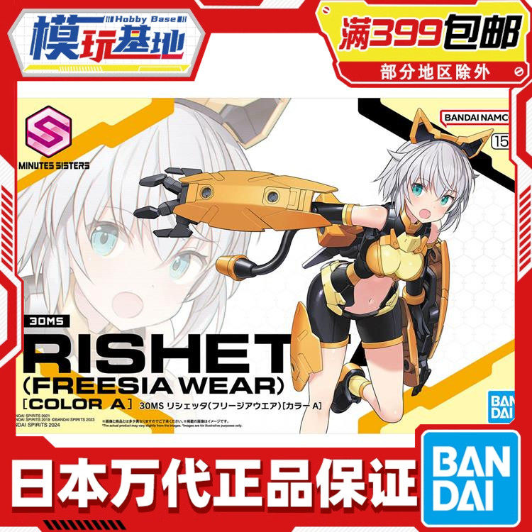 现货 万代 30MS 莉谢塔 Freesia Wear 配色A 机娘拼装