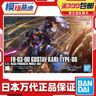 现货 万代 HG 1/144 古斯塔夫 卡尔00型 闪光的哈萨维 高达