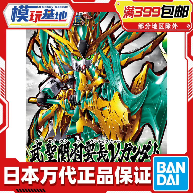 现货 万代 BB战士 SD 三国创杰传 SDW 武神 关羽 牛高达 拼装模型