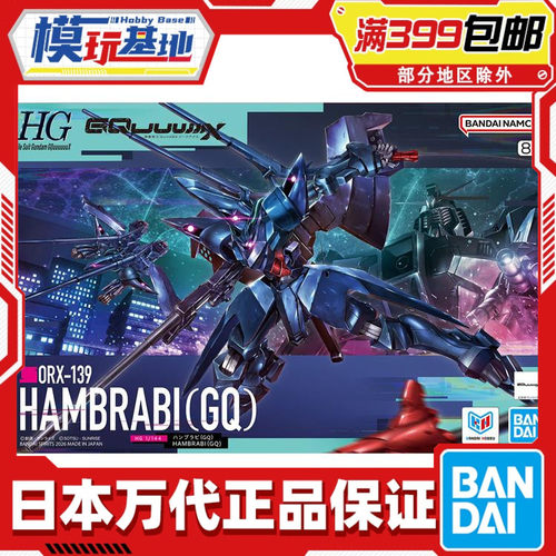 现货 万代 HG 1/144 汉布拉比 GQ 高达G跨时 夸克斯 拼装