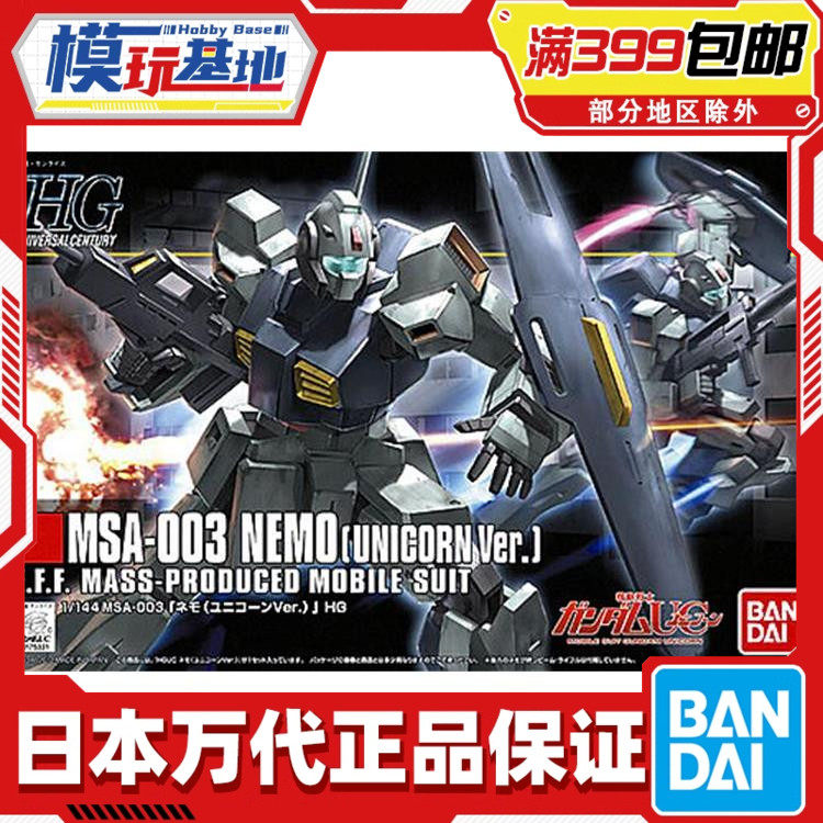 现货 万代 HGUC 1/144 尼姆 尼莫 NEMO 独角兽 高达 拼装模型