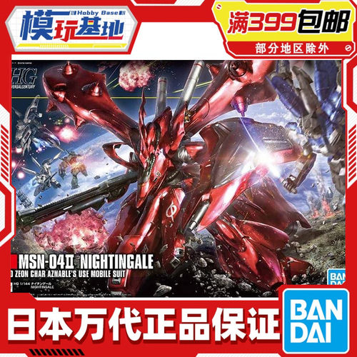 现货万代HGUC夏亚夜莺高达