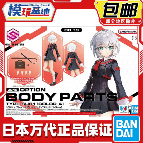 现货 万代 30MS 可选身体配件 校服 制服 SU01 配色A 机娘