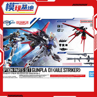 现货 万代 1/144 EG HG 适用 空强 强袭高达 翔翼背包 武器配件包