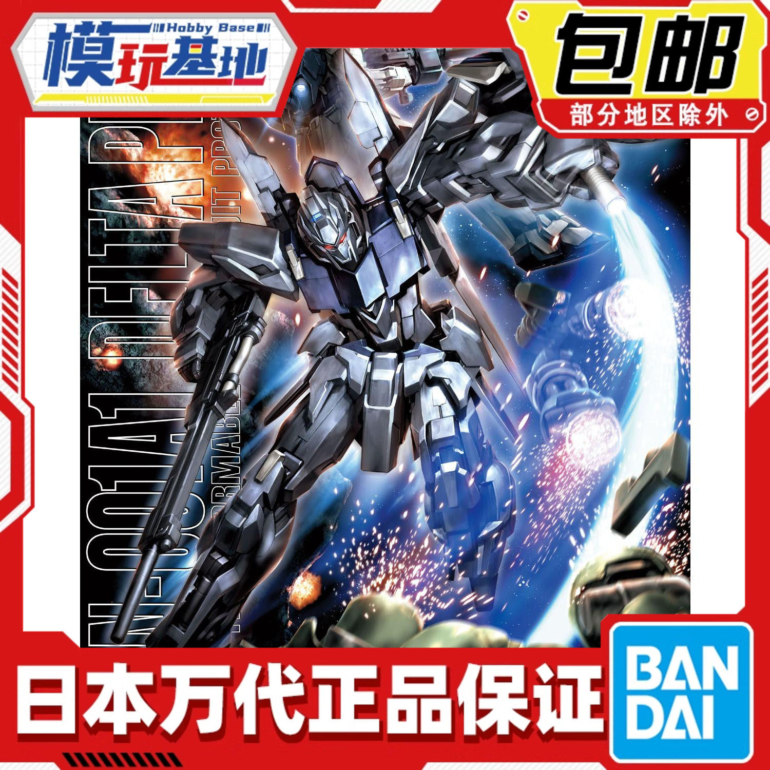 现货 万代 高达 拼装 模型 MG 1/100 DELTA PLUS 德尔塔匹斯高达