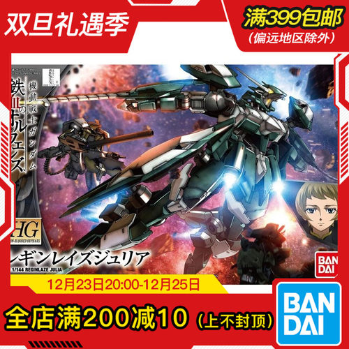 现货 万代 HG 1/144 列金雷兹.茱莉亚 高达铁血 雷金雷兹 拼装