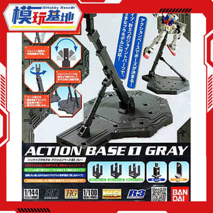 现货 万代 ACTION BASE 1/100 MG HG RG 高达模型支架 展示地台