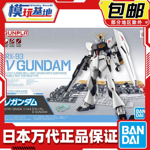 现货 万代 EG 1/144 RX-93 牛高达 ν高达 V高达  阿姆罗 拼装