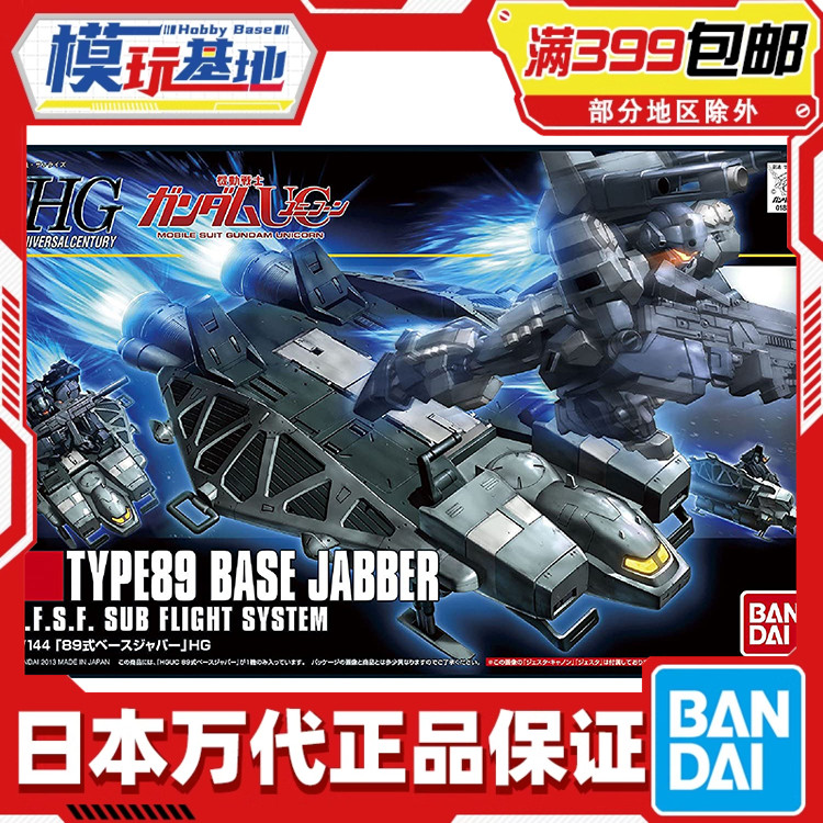 现货 万代 HGUC 1/144 底座穿梭机89式 BASE JABBER TYPE 89 拼装