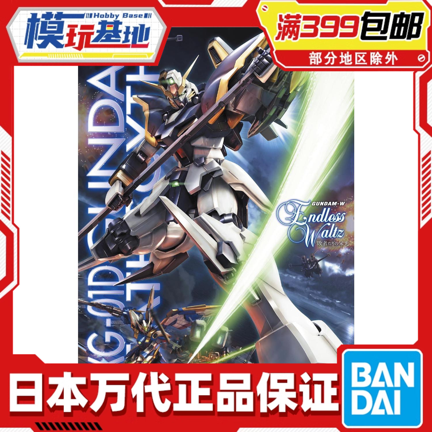现在万代MG死神高达EW版
