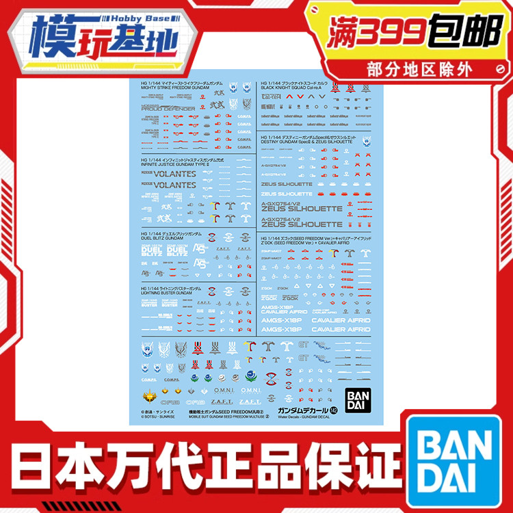 现货 万代 HG 1/144 高达 SEED FREEDOM 通用水贴142