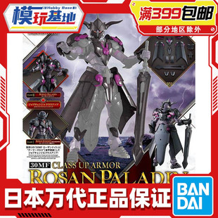 现货 万代 30MF 30ML 幻想 罗萨圣骑士 进阶装甲 黑色 拼装