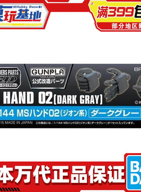 现货 万代 BPHD 1/144 MS 联邦 深灰色 造型手 配件 拼装模型