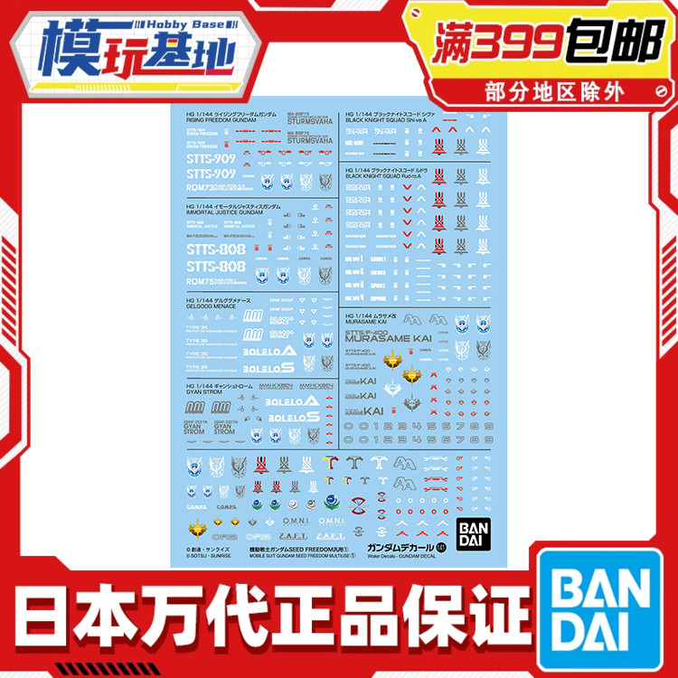 现货 万代 HG 1/144 高达 SEED FREEDOM 通用水贴141