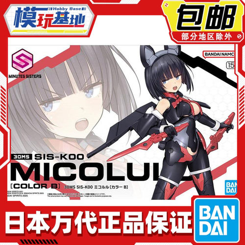 现货 万代 30MS SIS-K00 米可露露 配色B 机娘 拼装模型